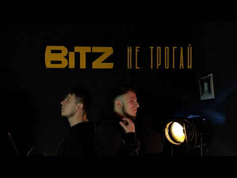 видео: BITZ - Не трогай / Official video