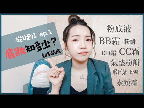 懶人該用哪種底妝？BB霜和CC霜差在哪？素顏霜真的不用卸妝？帶你從頭了解底妝產品!!｜Anna欸娜