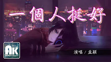 تحميل 一個人挺好楊小壯超高無損音質動態歌詞lyrics
