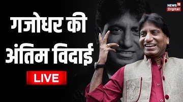 Raju Srivastav Last Rites | Raju Srivastav Funeral | Gajodhar | राजू श्रीवास्तव की अंतिम यात्रा