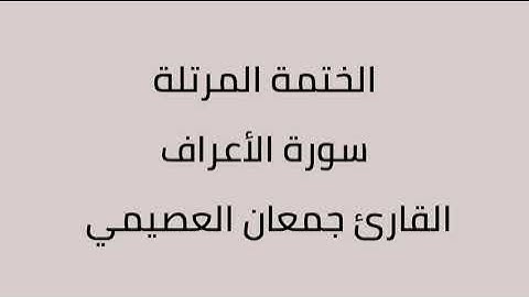 سورة الأعراف القارئ جمعان العصيمي