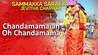 Listen #chandamamaiahohchandamamafullsong. from
#sammakkasarakkajevithacharitra. album : sammakka sarakka jevitha
charitra song chandamamaiah oh chandamama...