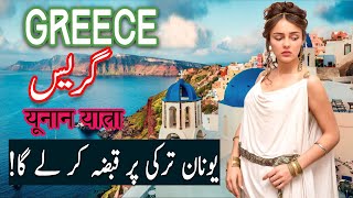 Travel To Greece | greece History Documentary in Urdu And Hindi | Spider Tv | یونان کی سیر