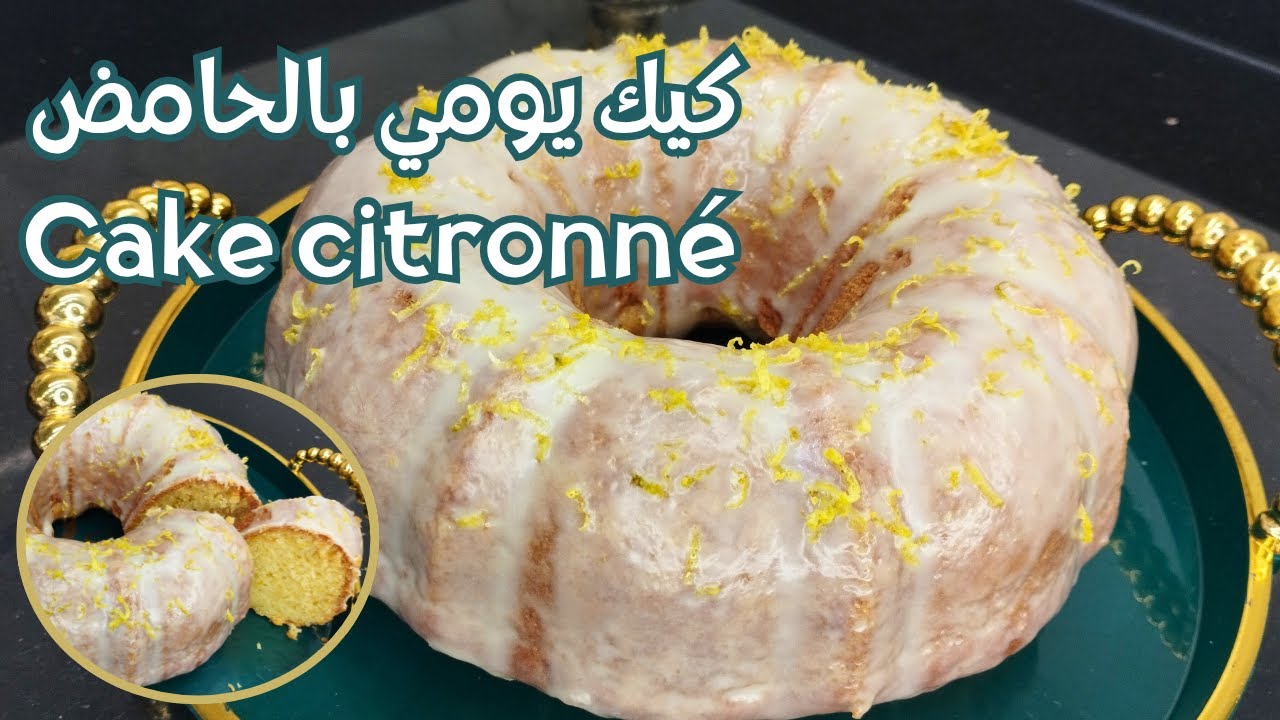 كيكة بهاد الگلاصاج سهل ولذيذ غير ب شكلاط وعصير الحامض🍋مذاق خيالي cake au citron avec glaçage