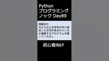 PythonプログラミングノックDay089 初心者向け #プログラミング #python #初心者