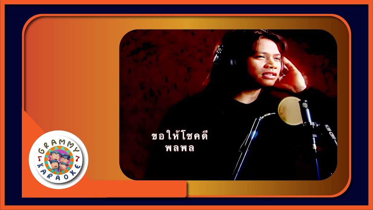 คาราโอเกะ ขอให้โชคดี - พลพล