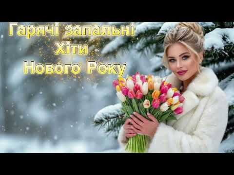 Українська музика 2026 Душевні та танцювальні хіти Кращі пісні для настрою 