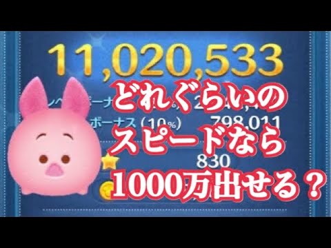 ツムツム ピグレットのコツを解説 1000万ペースでゆっくりプレーしてみた Youtube