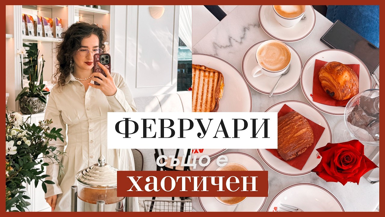 ОЦЕЛЯХ И ТОЗИ ФЕВРУАРИ | Вижън борд, как си правя ядково мляко, Сладко, бях на странно събитие и още