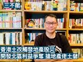 香港土改觸發地産股災 開發北區利益爭奪 搶地産佬土儲 - 20/09/21 「三不館」長版本