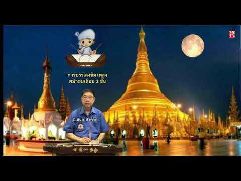 เพลงพม่าชมเดือน 2 ชั้น