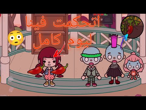 أخت ميرا اتحكمت فينا ليوم كامل 😑/ اتبهدلنا 🥺 ابشع تجربة😳/توكا بوكا/ ميرا وحازم 😂 / ميرا وحازم👌عيطو 😭