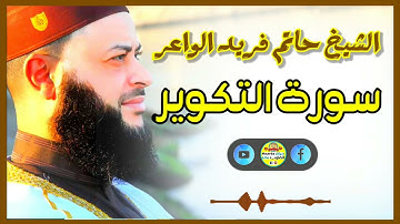 Sheikh Hatem farid|سورة التكوير |الشيخ حاتم فريد |قارئ المليون مصلي| المصحف الكامل