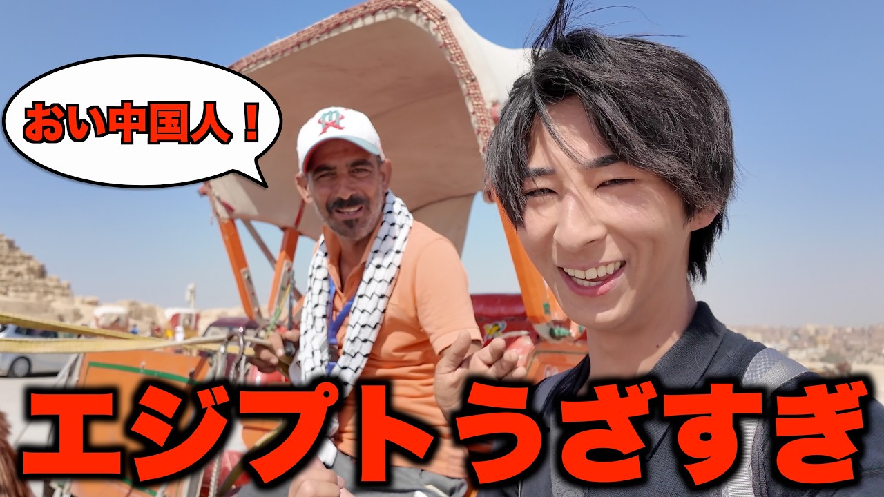 【エジプト】世界三大うざい国エジプトがうざすぎてマジで無理!!!!