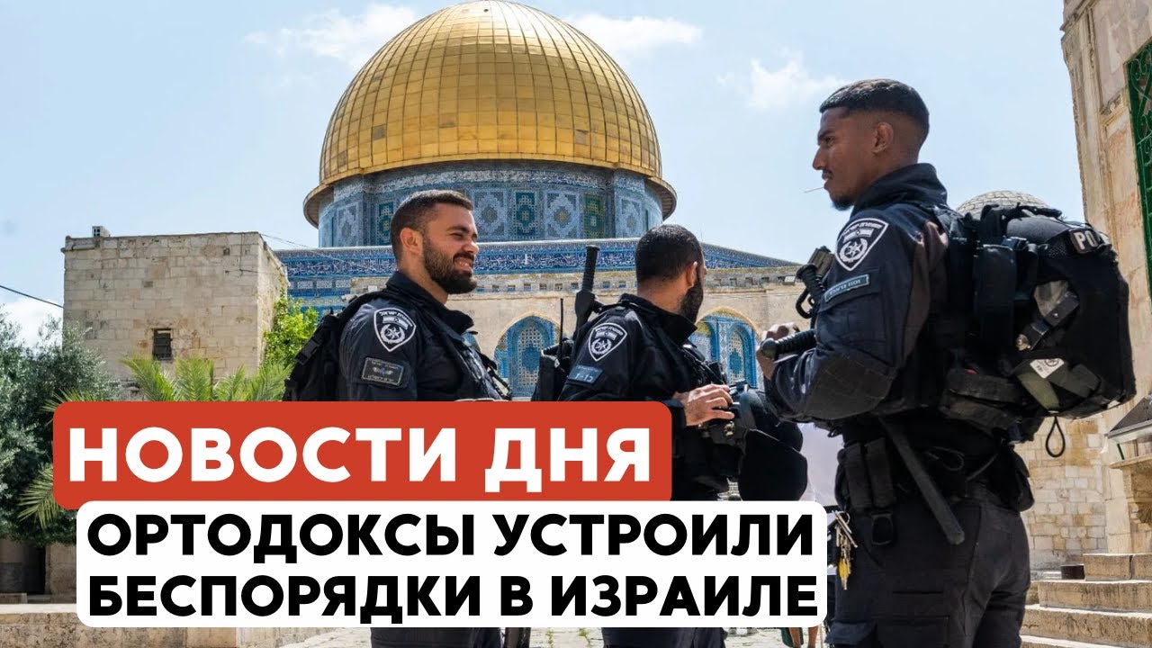 Инцидент в Испании | Бунт ортодоксов | Теракт в Кфар-Йоне // НОВОСТИ ОТ 24.07.25