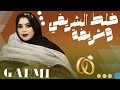 جديد ك رمي آبه خلط الشرفي شرفية       2025  