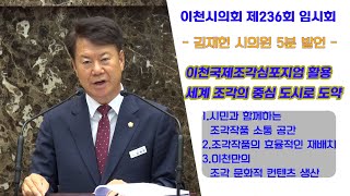 김재헌 이천시의원  “이천시를 세계 조각의 중심 도시로“ 5분 발언