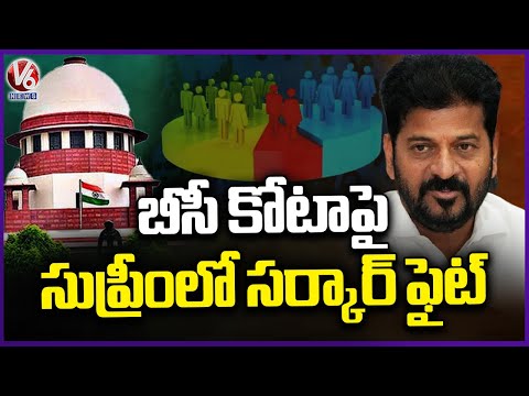 Telangana to Approach Supreme Court for 42% BC Quota | V6 News - V6NEWSTELUGU