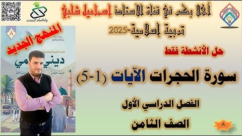 حل أنشطة:سورة الحجرات الآيات من ( 1- 5)  - الصف الثامن - تربية إسلامية - المنهج الجديد - الفصل الأول