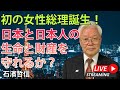 初の女性総理誕生!日本と日本人の生命と財産を守れるか?(YouTube一般公開)