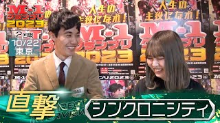 M-1グランプリ2023「シンクロニシティ」直撃！インタビュー【東京2回戦】