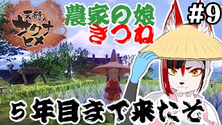 【天穂のサクナヒメ(Sakuna: Of Rice and Ruin)】農家の娘キツネが稲作を学び直す！５年目の夏　#9【Vtuber】