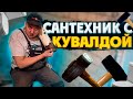 ЗАМЕНИЛИ КАНАЛИЗАЦИЮ С ПОМОЩЬЮ КУВАЛДЫ ЗА ПАРУ ЧАСОВ, СЖАТЫЕ СРОКИ