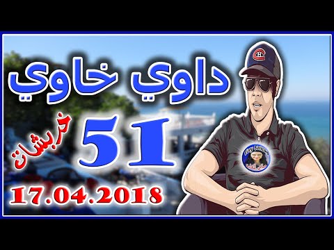 داوي خاوي الحلقة 51 خربشات من تقديم هشام نوستيك
