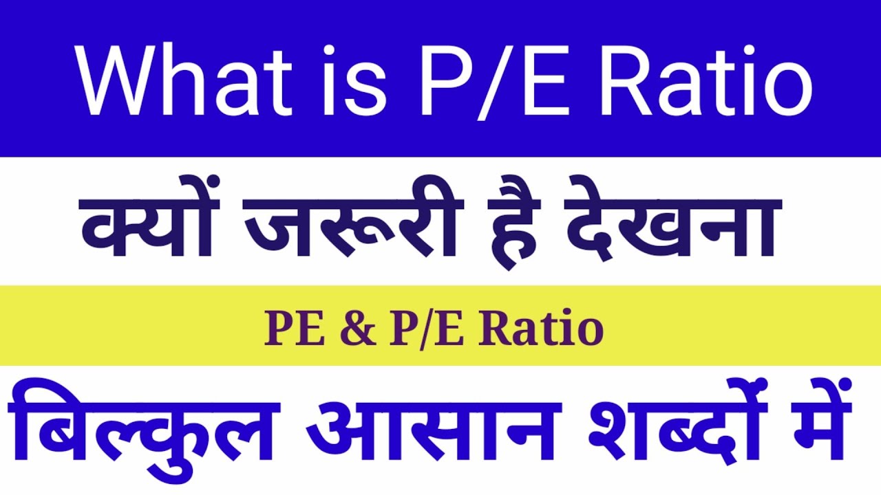 PE Ratio क्या होता है stock market में | P/E Ratio hindi | what is PE ...