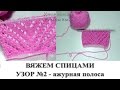 Красивый узор спицами "Ажурная полоса". КОЛЛЕКЦИЯ УЗОРОВ - вязание спицами. #SM