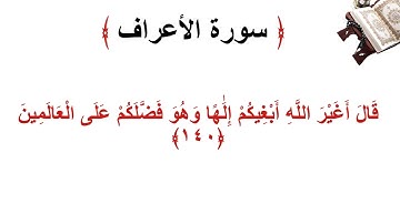 سورة الأعراف الاية 140