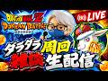 【ドカバト生配信録画 522】サッカー日本代表戦観ながら雑談。試合映像はないよん。（この配信は終了しています）【ドラゴンボール ドッカンバトル】