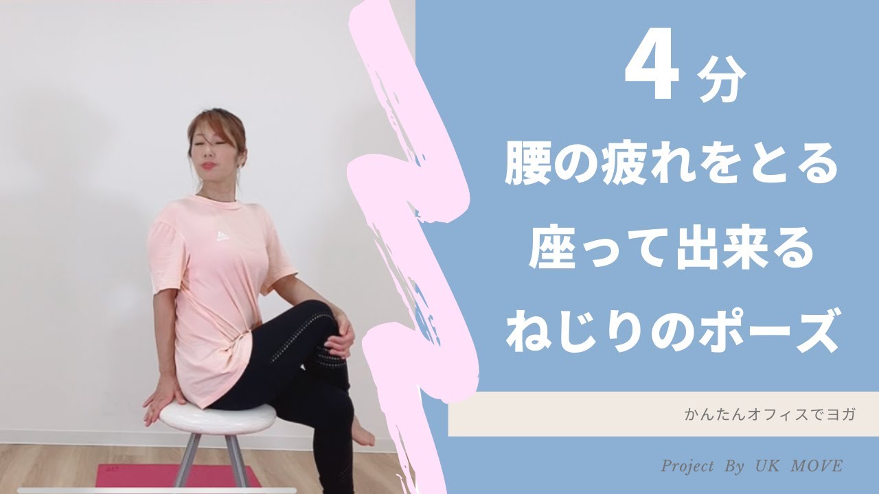 腰の疲れをとる座って出来るヨガ捻りのポーズ