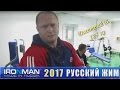 Дмитрий В. 125кг, Чемпионат IRONMAN по Русскому жиму 2017