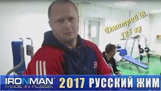 Дмитрий В. 125кг, Чемпионат IRONMAN по Русскому жиму 2017