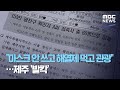 "마스크 안 쓰고 해열제 먹고 관광"…제주 '발칵' (2020.07.17/뉴스데스크/MBC)