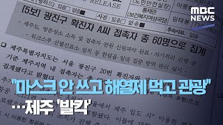 "마스크 안 쓰고 해열제 먹고 관광"…제주 '발칵' (2020.07.17/뉴스데스크/MBC)