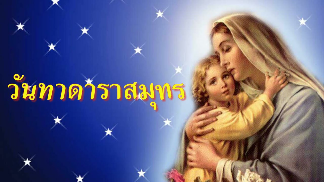 วันทาดาราสมุทร