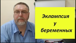 Эклампсия у беременных. Почему возникает, и что делать?