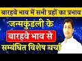 खर्च, पृथकता, त्याग, हानि क्या है जन्मकुंडली के इस भाव का प्रभाव ? क्यों इतना विचारणीय है ये भाव ?