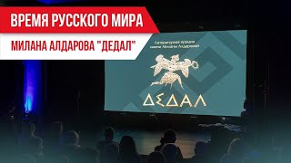Время русского мира: Милана Алдарова "Дедал"