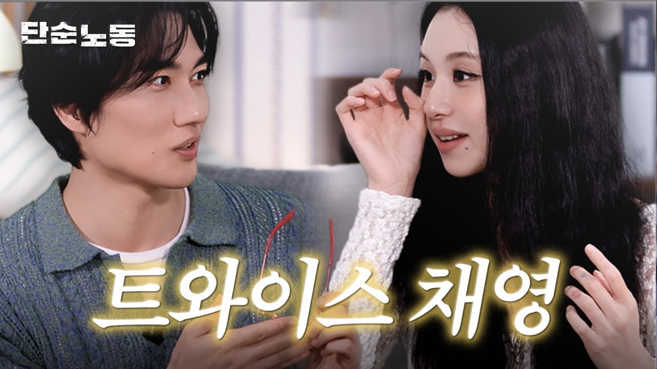 또 도망갈까봐... 트와이스 대표 내향인 채영씨를 모셨습니다ㅣ단순노동·채영