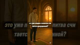 Осталась 1 минута до конца намаза — уже поздно? НЕ СПЕШИ С ДЕЛАМИ ВЫВОДЫ!#намаз #ислам #молитва