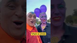 ממתק 🍭 או תעלול 🥳 #יובלהמבולבל #פורים