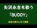 『BUDDY』/矢沢永吉を歌う_6189 by 自然の恵みに日々感謝