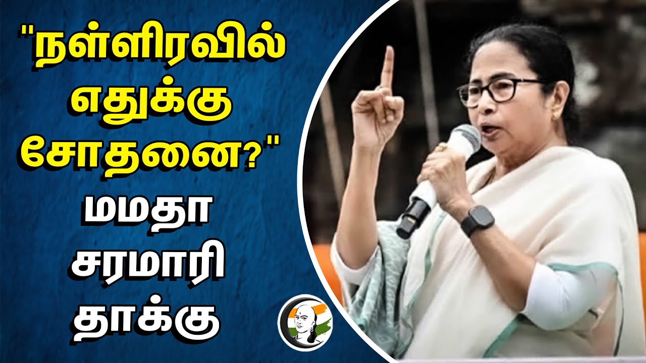 "நள்ளிரவில் எதுக்கு சோதனை?" | மமதா சரமாரி தாக்கு | Mamatha Banerjee | TMC | Trinamool Congress