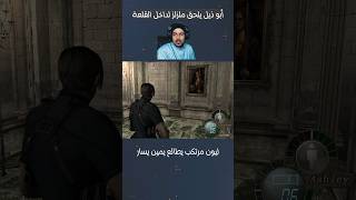 ابو ذيل يلحق ملزلز لداخل القلعة