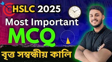 HSLC 2025 MCQ Questions | Important Maths MCQ SEBA | বৃত্ত সম্বন্ধীয় কালি| Assamese Medium