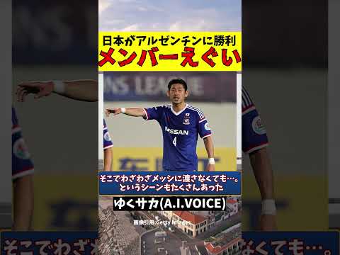 【サッカー日本代表】ザッケローニ監督初陣で勝ったアルゼンチン代表のメンバーがえげつない…【ゆっくり解説】#shorts