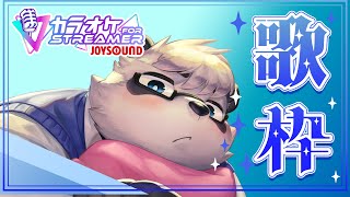 【歌枠】カラオケJOYSOUND for STREAMERの利用券がもったいないので【笹山明】